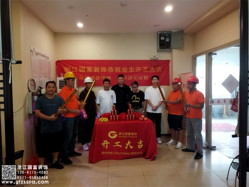 恭祝杭州西湖區養生館裝修設計開工大吉